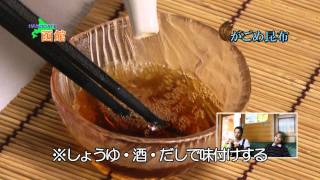 【函館】　がごめ昆布.m2ts