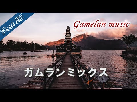 Gamelan music（Bari）バリ島 ガムラン音楽 BGM インドネシアの打楽器による伝統音楽「ガムランミックス Part35」