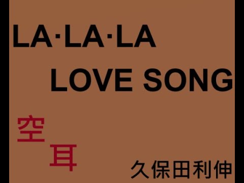 長假-久保田利伸-lalala love song-空耳