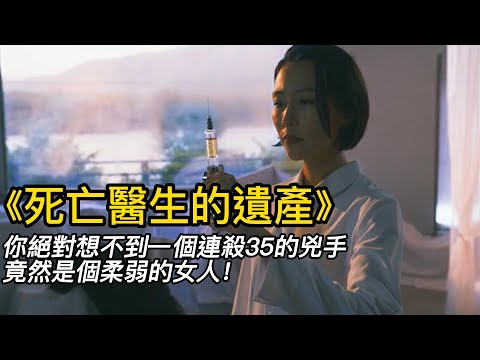 『電影頻道』《死亡醫生的遺產》（完整版）你絕對想不到一個連殺35的兇手竟然是個柔弱的女人！！#電影 #電影解說 #電影剪輯 #獵奇影集#電影速看