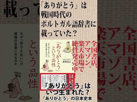 「ありがとう」はいつ生まれた？がわかる本『「ありがとう」という品性～なぜ「ありえない」が感謝の言葉になるのか～』尾崎克之・著　啓文社書房