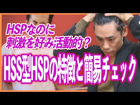 HSPなのに刺激を好み活動的？HSS型HSPの特徴と簡易チェック