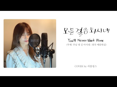 [COVER] 모든 걸음되시네 (부제: 주님 내 길 아시네) | 원곡 #예람워십 | 리블링스