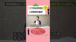 人材採用のちょっとした裏話 #shorts  #看護師 #訪問看護 #在宅医療