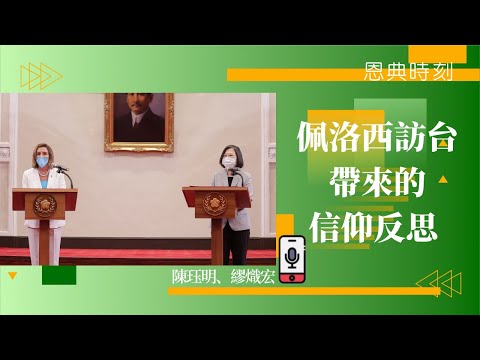 佩洛西訪台帶來的信仰反思│D100恩典時刻│陳珏明、繆熾宏