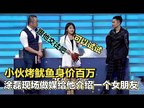 男子烤魷魚每天賺一萬，塗磊現場幫他找女友，美女直接答應！