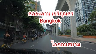 รีวิว ถนนเจริญนคร คลองสาน ไอคอนสยาม