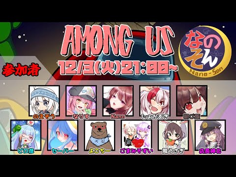 【AmongUs】なのそん！11人Nebula回！12/3→2次会OW【じょかあき視点】