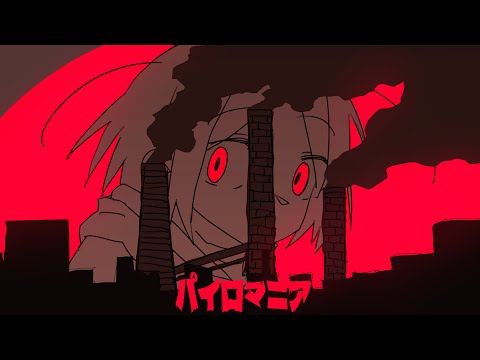 いめ44「パイロマニア」feat. 可不