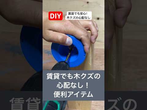 diy賃貸でも安心！木クズが散らからない便利アイテム#diy #便利アイテム #賃貸