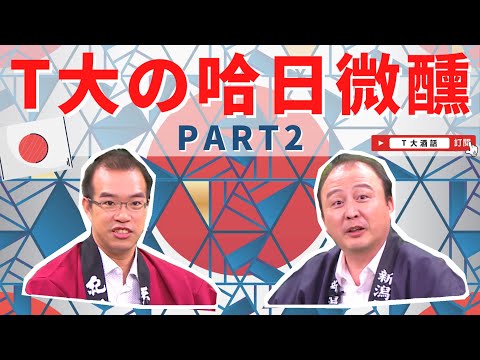 【清酒來一杯】T大の哈日微醺Part 2 進階小學堂｜Ｔ大酒話｜特別企劃