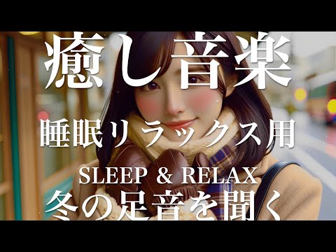 冬の足音を聞く【睡眠用リラックスBGM】sleep relax 瞑想 ヨガ 集中力 疲労回復に効く  寝る前に聴くと超熟睡できる 朝の目覚めスッキリ 勉強に集中 疲れを取る 快眠 読書 癒し音楽 座禅