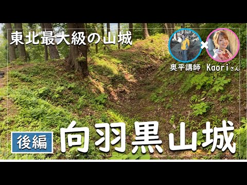 【続日本100名城】向羽黒山城跡・後編～東北最大級の山城！～会津の名将！蘆名盛氏が8年かけて築城した天然の要害を奥平講師とお城インスタグラマーKaoriさんが解説～