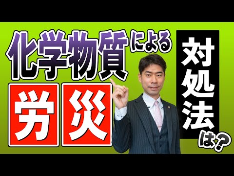 化学物質による労働災害にまきこまれた時の対処法【弁護士が解説】