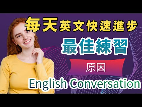 【极佳英文练习】跟着美国人学地道英语！清晰发音/生活化短语/一对一会话/重点提升 | 原因英文会话｜像本地人一样说英语｜English Conversation