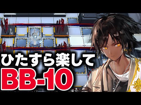 BB-10　ほとんど置くだけ！楽して攻略【アークナイツ】