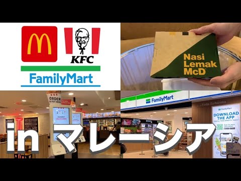 【マレーシア】マクドナルドケンタッキーファミリーマート日本とどう違う？