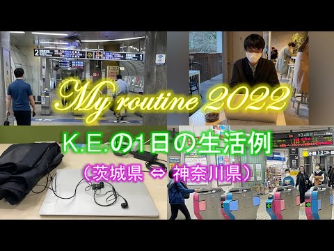 【Vlog】My routine 2022 ~K.E.の1日の生活例~