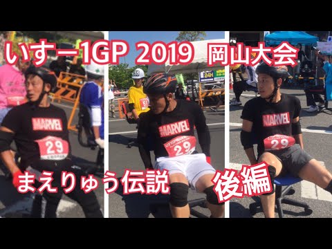 【いすー1GP】2019岡山大会 後編！果たして優勝の行方は