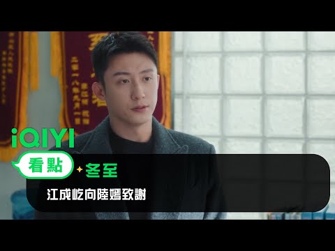 《冬至》EP6看點：江成屹向陸嫣致謝 | 愛奇藝