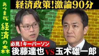 【玉木雄一郎vs後藤達也】緊急対談！103万の壁が崩壊…経済政策に地殻変動【国民民主党の野望2024/11/20】