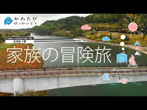 家族の冒険旅（秋編）