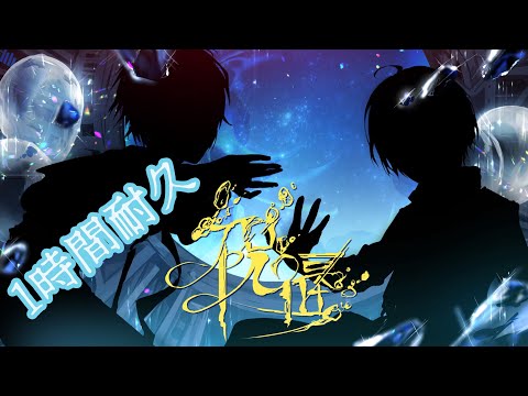 【1時間耐久】祝福／ ころん✕まぜ太