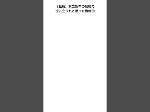 【転職】第二新卒の転職で役に立った資格　#転職 #第二新卒 #社会人 #資格 #新卒