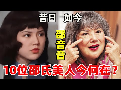 當年爆紅的10位邵氏美人今何在？第一位風韻猶存仍是大明星，第三位濫賭破產住破屋無人顧，最後一位被病痛折磨而死！#井莉#楚湘雲#狄波拉#邵音音#趙雅芝#樂蒂#惠英紅#黃杏秀#李菁#鄭佩佩