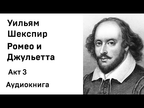 Уильям Шекспир Ромео и Джульетта Акт 3  Аудиокнига Слушать Онлайн