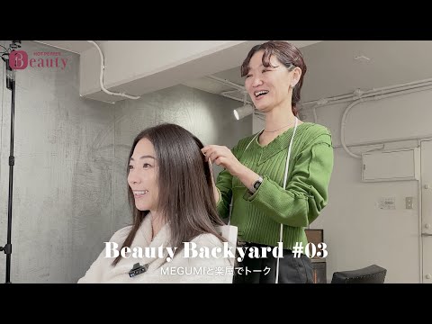 MEGUMIの仕事前ルーティンとは？楽屋でトーク｜ Beauty Backyard｜【公式】ホットペッパービューティーTV