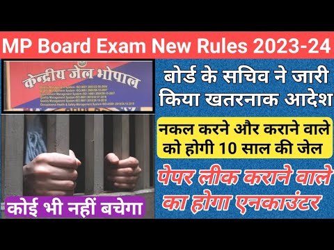 नकल करने वाले छात्रों को होगी 10 साल की जेल/mp board exam news 2023-24 today/mp board exam news 2024