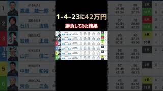 安心して1-4-23に42万円を放り込んだ結果【競艇・ボートレース】경정・gamble