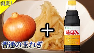 【驚き】普通の玉ねぎ＋ポン酢＝辛味がゼロ？その理由を解説します