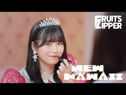 【MV Teaser 月足天音】 FRUITS ZIPPER「NEW KAWAII」