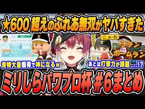 【#ミリしらパワプロ杯 / 6日目まとめ】宝鐘マリンの爆笑＆面白シーンまとめでイッキ見！【2024.12.14/ホロライブ/切り抜き】（※ネタバレあり）