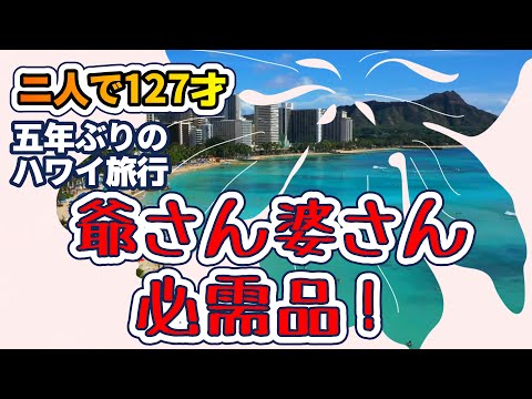 【ハワイ】初老になると海外旅行の必需品も若者とはかなり違ってきます。同世代の方の参考になればとこの動画を作りました。