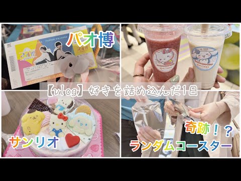 【vlog】好きを詰め込んだ１日 | サンリオコラボ | サーティーワン | 果汁工房果琳 | パオ博