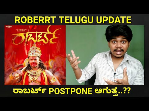 ರಾಬರ್ಟ್ Postpone ಆಗುತ್ತ...??? | Roberrt Telugu Update | Darshan | Likhith Shetty |