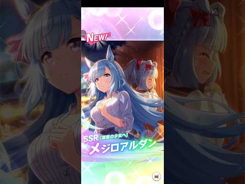 【ウマ娘】無料10連4回目　ピックアップサポートガチャ メジロアルダン