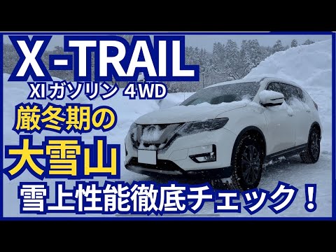 まさに遊びに使えるSUV T32型エクストレイル雪上走行徹底チェック！