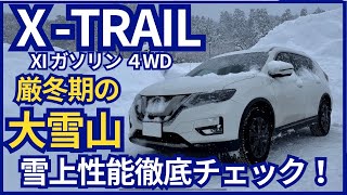 まさに遊びに使えるSUV T32型エクストレイル雪上走行徹底チェック！