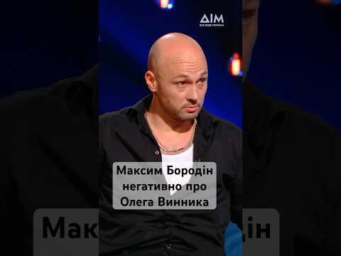 Максим Бородін не підтримує музику Олега Винника. Підпишись