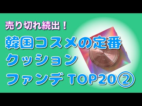 【売切れ続出】韓国コスメ クッションファンデーションTop10