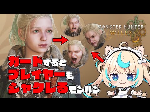 ガードすると(プレイヤーも)シャクレる縛り【Monster Hunter Wilds】【VTuber #獅堂リオ】