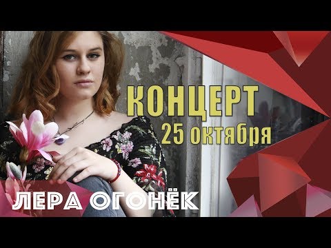 Лера ОГОНЁК - Концерт памяти Кати ОГОНЁК