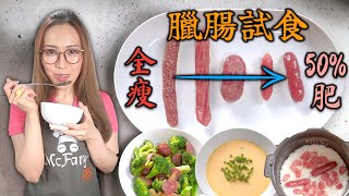 臘腸肥瘦比例有咩分別? 試食老字號臘腸  附中文字幕 Ep246