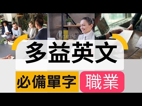 【多益必備單字】TOEIC Vocabulary |　Occupations 職業 |  OPassEnglish | 歐趴英文