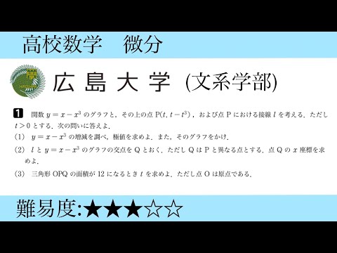 高校数学　3次関数の微分(2009広島大学文系学部過去問)