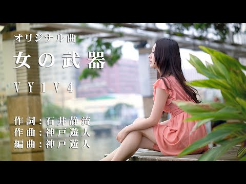 【オリジナル曲】女の武器　VY1V4